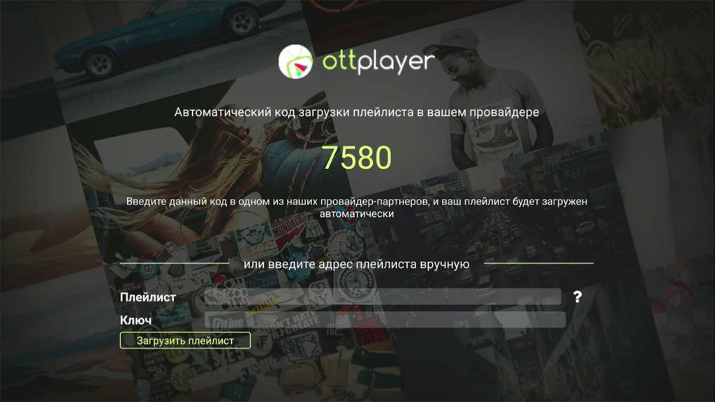 Код активации OTTPLAYER