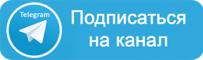 Подписаться на Telegram-канал