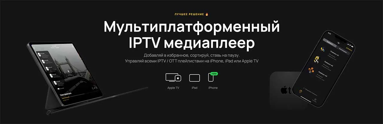 Мульти​платформенный IPTV медиаплеер