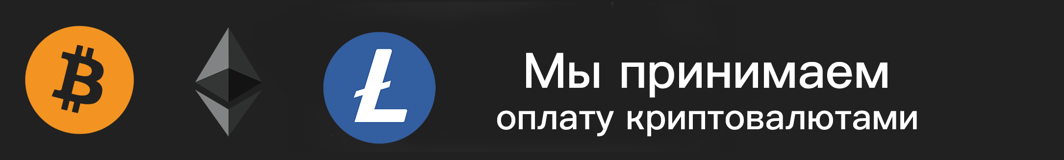 Мы принимаем оплату криптовалютами